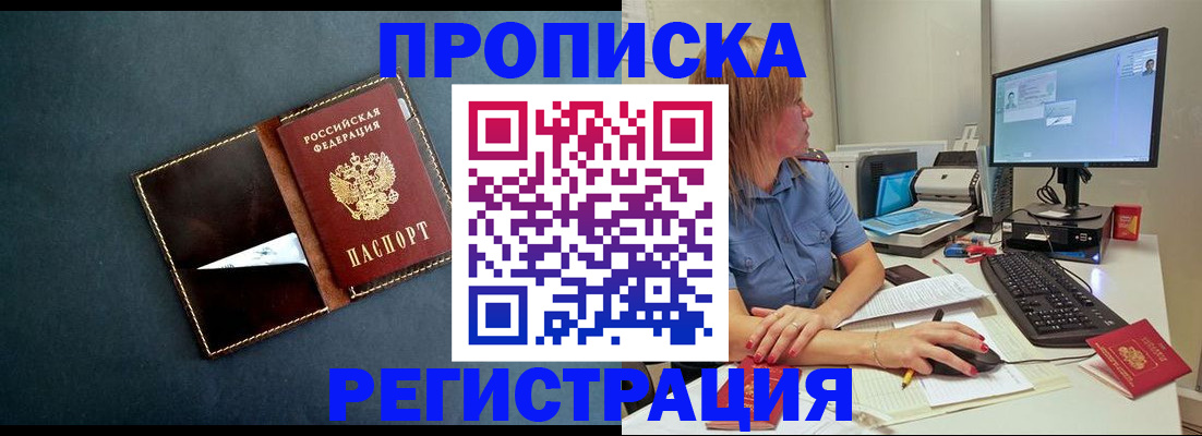 прописка в Челябинске