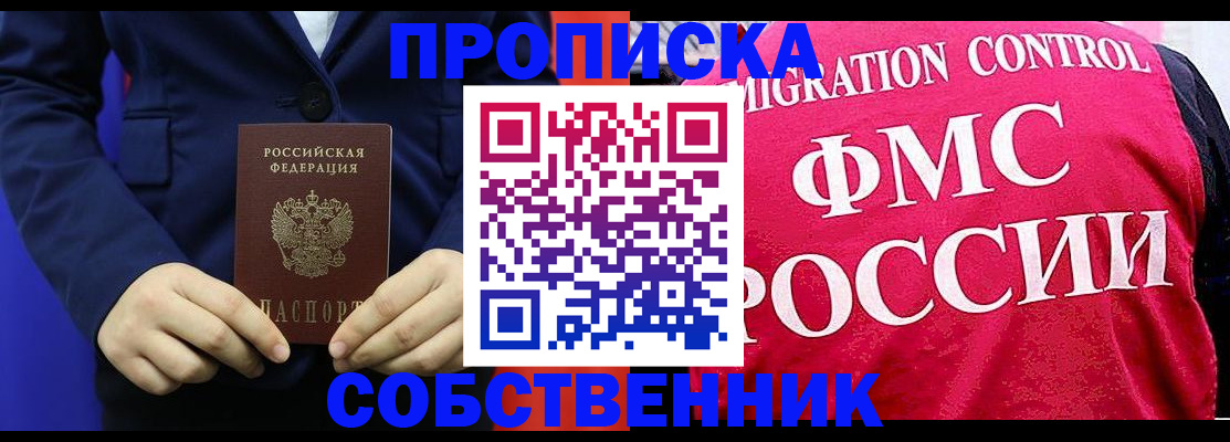 прописка в Челябинске